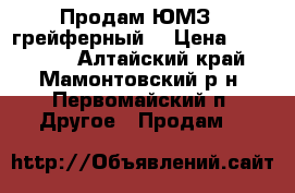 Продам ЮМЗ-6 грейферный  › Цена ­ 210 000 - Алтайский край, Мамонтовский р-н, Первомайский п. Другое » Продам   